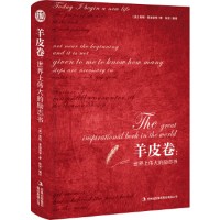 羊皮卷 世界上伟大的励志书 精装读书会