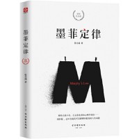 墨菲定律（精装纪念版）