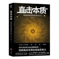 直击本质：洞察事物底层逻辑的思考方法